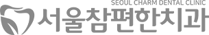 서울참편한치과