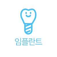 임플란트