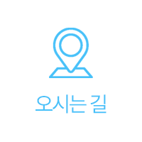 찾아오시는길