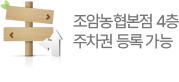 조안농협본점 4증. 주자권 등록 가능